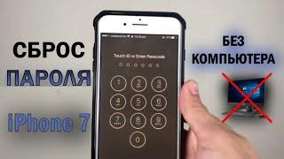 ЗАБЫЛ ПАРОЛЬ iPhone 7? КАК на iPhone 7 сбросить ПАРОЛЬ БЕЗ КОМПЬЮТЕРА?