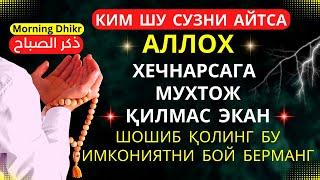 ХАР КУНИ ТОНГНИ УШБУ ДУО БИЛАН БОШЛАНГ | дуолар, эрталабки дуолар | Marwan Al Dostaki