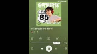 [Himalaya FM compilation] Wang Yibo's Radio 85 FM EP79-81 (briefs in description)