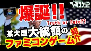 【爆誕！！】某大国大統領のファミコンゲームレビュー紹介【レトロゲーム】