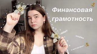 Финансовая грамотность  || мой опыт, ошибки, советы 