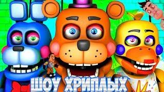 ШОУ ХРИПЛЫХ!АНИМАТРОНИКИ ПУГАЮТ!ИГРА FIVE NIGHTS AT FREDDY'S DOOM ПРОХОЖДЕНИЕ!ПЯТЬ НОЧЕЙ С ФРЕДДИ!