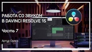 Inspector DaVinci. Работа со звуком в DaVinci Resolve 15. Артур Орлов