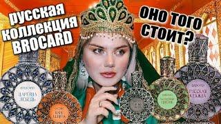 РУССКАЯ КОЛЛЕКЦИЯ BROCARD / НЯШКА ИЛИ КАКАШКА?