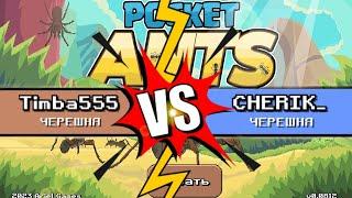 Pocket Ants | БОЙ против ЧЕРЕШНИ | Играю против CHERIK_