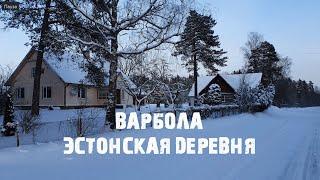 Варбола: как живёт эстонская деревня зимой и что в ней интересного?