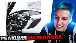 МАЗЕЛЛОВ СМОТРИТ INSTASAMKA - ЗА ДЕНЬГИ ДА (prod. realmoneyken) | РЕАКЦИЯ МАЗЕЛЛОВА