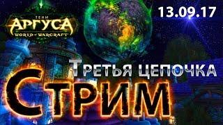 WoW Legion - Тени аргуса 7.3.0 - Третья цепочка заданий