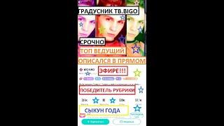 BIGO LIVE. БИГО.ШОК!!!!!Ведущий МОНРО обоссался в прямом эфире.