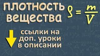 ПЛОТНОСТЬ ВЕЩЕСТВА 7 класс Перышкин физика ЗАДАЧИ