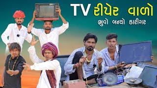 ટીવી રીપેરીંગ વાળો | ભૂવો બન્યો કારીગર | Village Boy New Comedy Video 2024 | #funny #comedy