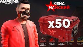 ОТКРЫЛ 50 МАЙСКИХ КЕЙСОВ на AMAZING ONLINE! КАК ЗАРАБАТЫВАТЬ НА КЕЙСАХ? GTA CRMP