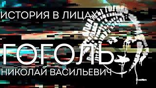 История в лицах.Николай Васильевич Гоголь