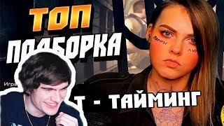 Братишкин смотрит: Топ Подборка Таймингов с Твича #2 | Т- Тайминг | Бонус Клипы + Азиаточка