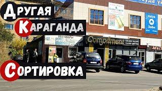 Караганда Сортировка Часть 1. Улица Мануильского