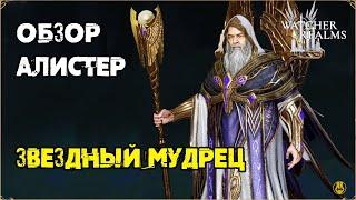 Обзор / Алистер / Навыки / Рейды / watcher of realms gameplay