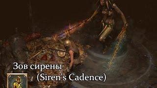 Path of Exile (PoE, Путь Изгнанника) - Зов сирены (Siren's Cadence)