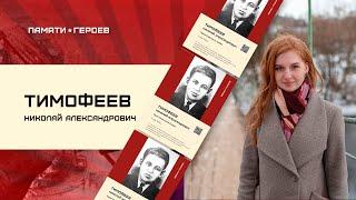 Юлия Фатеева о подвиге Николая Тимофеева