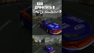 Как настроить машину для дрифтита в NFS Most Wanted 2005