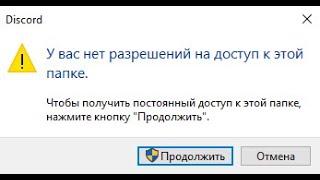 у вас нет разрешений на доступ к этой папке. Решение