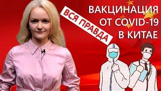 Вакцинация от коронавируса в Китае. Вся правда