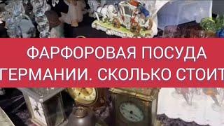 ФАРФоРОВАЯ ПоСУДА  ИЗ ГЕРМАНИИ. СКОЛЬКО СТОИТ?