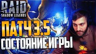 Патч 5.3. Глубокий анализ состояния игры. Raid: Shadow Legends