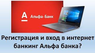 Регистрация и вход в интернет банкинг Альфа банка | Личный кабинет Интернет банкинга My Alfa-Bank