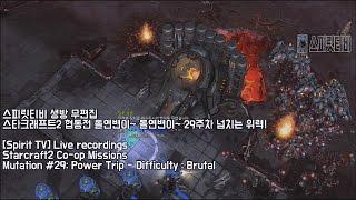 [스피릿티비 Spirit TV Live] 스타2 협동전. 돌연변이 StarCraft2 KR Achievement rank 1. Spirit - Co-op Missions