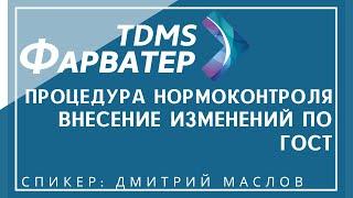 TDMS Фарватер. Процедура нормоконтроля. Внесение изменений по ГОСТ