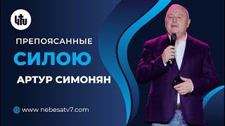 Артур Симонян - Препоясанные силою