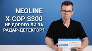 NEOLINE X-COP S300: Не дорого ли за радар-детектор? (Часть 1. Обзор)