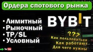 Виды спот ОРДЕРОВ на BYBIT. Лимитный, Рыночный, TP/ST, Условный. - подробный разбор.