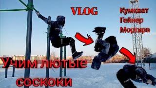 VLOG | учим кумкват,  мортиру,  гейнера.