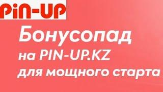 Бонус до 150000 тенге за депозиты для новичков в БК Pin-Up