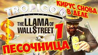 TROPICO 6 Лама с Уолл-стрит (Dlc: The Llama of Wall Street). Песочница #1 серия. Начало