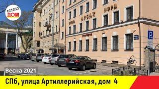 Санкт-Петербург, улица Артиллерийская, дом 4, Центральный район, весна 2021, Каталог Смотридом.