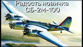 Спасение для Новичков! СБ-2М-100 в War Thunder.