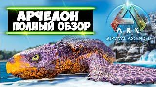 Архелон (Archelon) в ARK Ascended! Полный разбор и обзор приручение и способности в АРК