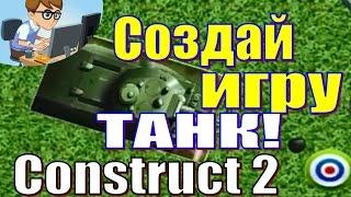 СОЗДАТЬ ИГРУ ТАНК? ЛЕГКО! Construct 2!