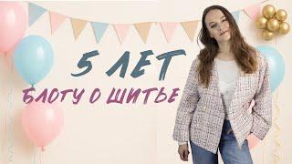 Сколько зарабатываю на швейном блоге? Как начала вести блог?Разочарования, радости, взлёты и падения