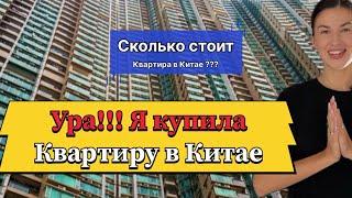 Я купила квартиру в Китае! #обзор сколько стоит квартира в Китае #china #китай