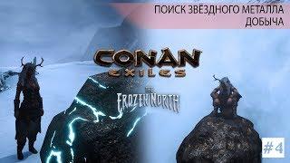 Conan Exiles: The Frozen North - Звёздный металл, поиск, добыча#4