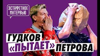 Александр Гудков заставил почернеть Сашу Петрова | Эстафетное интервью