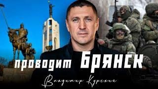 ВЛАДИМИР КУРСКИЙ - ПРОВОДИТ БРЯНСК. В ПАМЯТЬ ВОЕННЫМ БРЯНСКОЙ ОБЛАСТИ, ПОГИБШИМ В СВО. #брянск