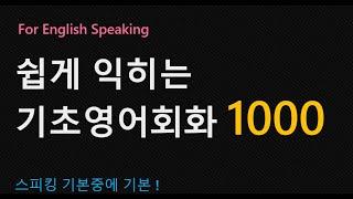 [Korean-English] 꼭 익혀야되는 기초영어회화 1000 /필수기초영어회화/쉽게 익히는 영어회화 /Basic English / 영어가 될때까지