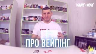 Трейлер каналу Vape-mix: про вейп