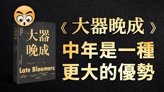 書籍分享【 大器晚成 】人到中年是一種優勢/2023