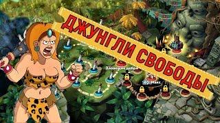 Hustle Castle  Джунгли свободы  Jungle of freedom