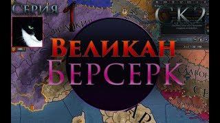 #1 CK2 Прохождение за Викинга! Ересь... Начало! "Вервольфыч" [Crusader Kings 2] Крестоносцы 2